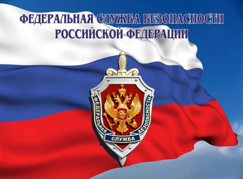 День фсб