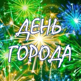 С праздником, Оренбург!