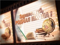 В Оренбуржье прошел День родной школы