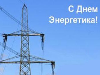 22 декабря – День энергетика