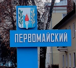 Поселок Первомайский отметил день рождения