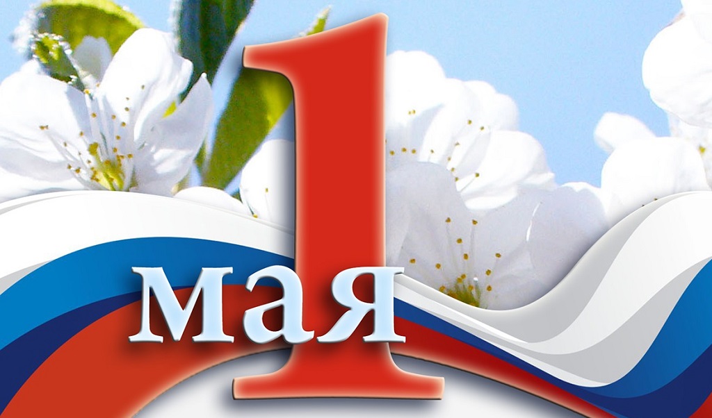 Картинка праздники на май