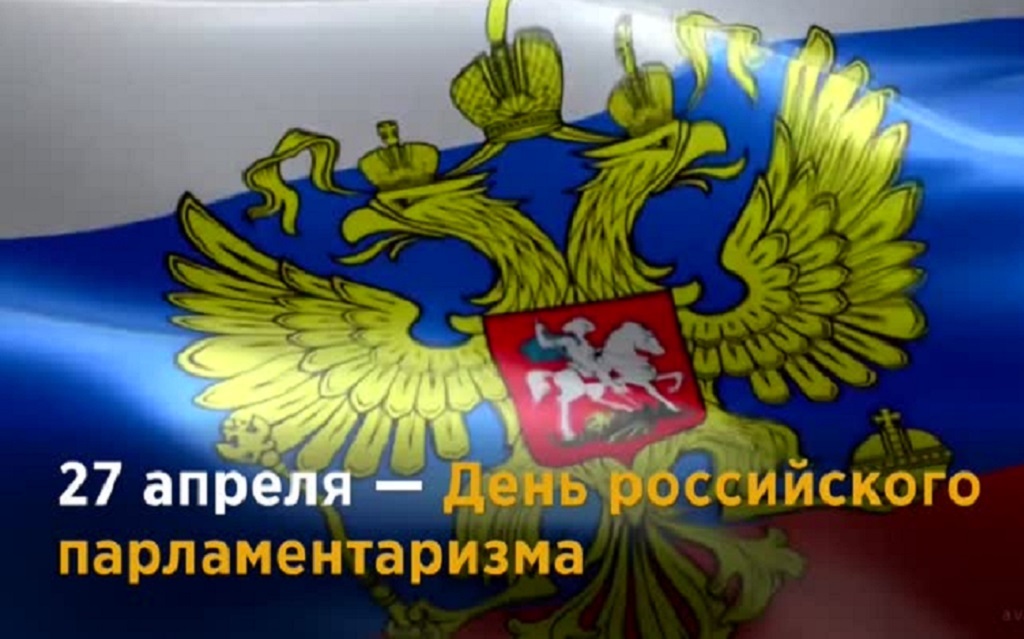 Картинки ко дню парламентаризма