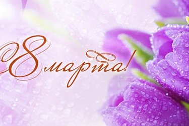 8 Марта – Международный женский день