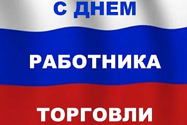 24 июля – День работника торговли