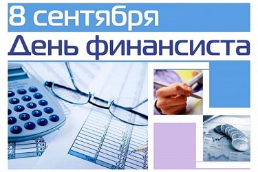 Сергей Грачев: «За каждой цифрой, строкой в финансовом документе – кропотливый труд финансовых работников»