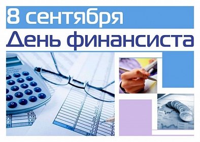 Сергей Грачев: «За каждой цифрой, строкой в финансовом документе – кропотливый труд финансовых работников»