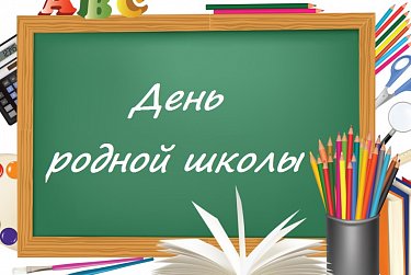 3 февраля – День родной школы