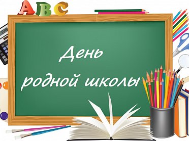 3 февраля – День родной школы