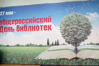 27 мая – Общероссийский день библиотек