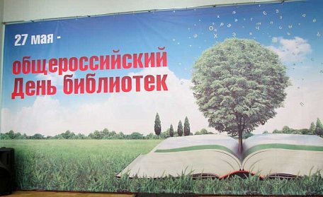 27 мая – Общероссийский день библиотек