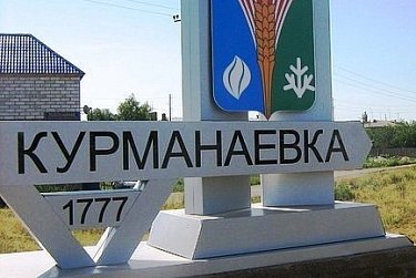 День информации пройдет в Курманаевском районе