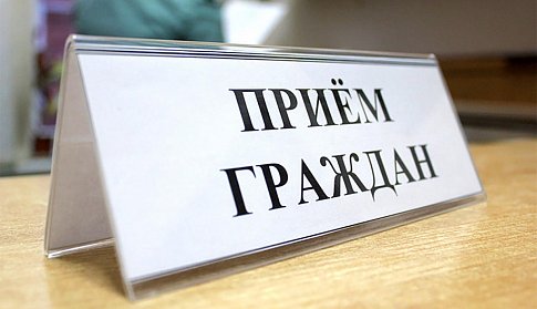 Прием граждан проводит депутат