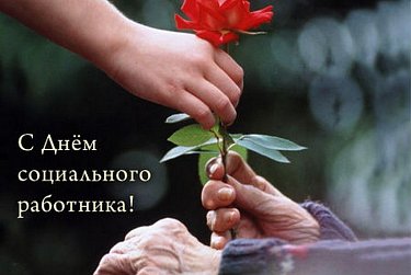 8 июня – День социального работника
