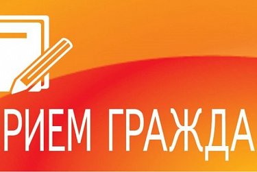 Сергей Грачев проведет прием граждан