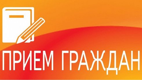 Сергей Грачев проведет прием граждан