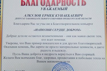 Ермек Алкулов: «Не останемся равнодушными к чужой беде!»