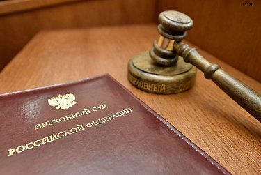 Верховный Суд определил