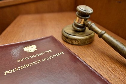Верховный Суд определил