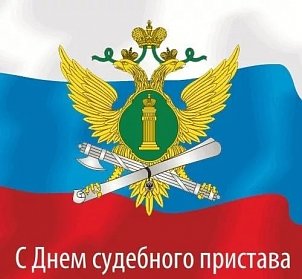 1 ноября – День судебного пристава