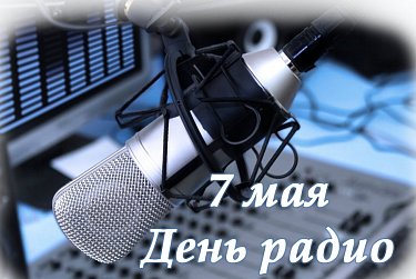 С Днем радио, праздником работников всех отраслей связи!