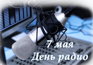 С Днем радио, праздником работников всех отраслей связи!