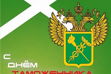 Сергей Грачев: «Российская таможенная служба – один из важных государственных институтов»
