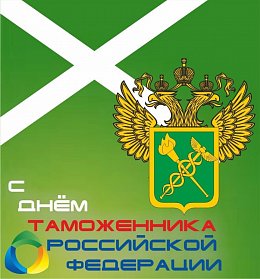 Сергей Грачев: «Российская таможенная служба – один из важных государственных институтов»