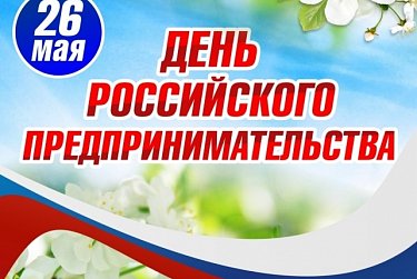 С Днем российского предпринимательства!