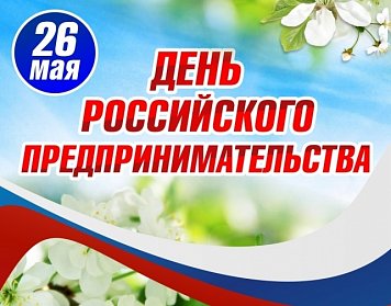 С Днем российского предпринимательства!