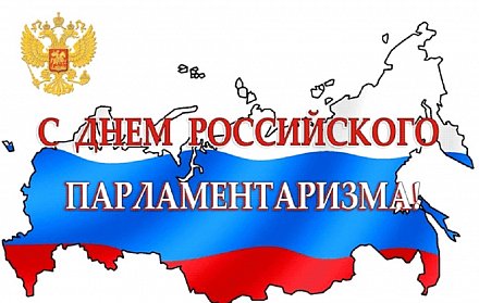 С Днем российского парламентаризма!