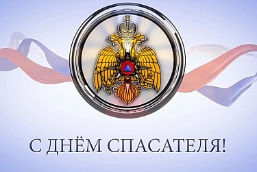 27 декабря – День спасателя Российской Федерации