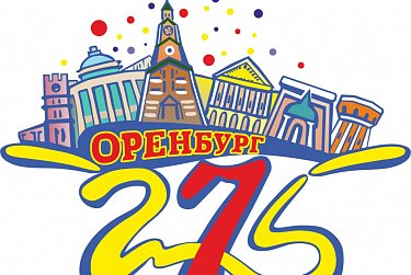 Сергей Грачев поздравил горожан с 275-летием Оренбурга 