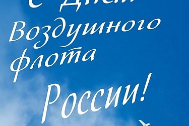 19 августа – День Воздушного Флота России