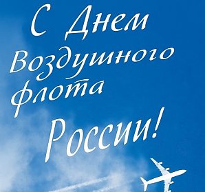 19 августа – День Воздушного Флота России