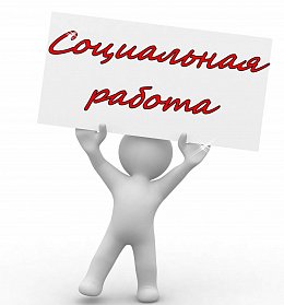 Лучших работников социальной сферы ожидают денежные выплаты