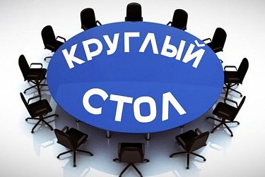 О реализации федерального закона – за «круглым столом»