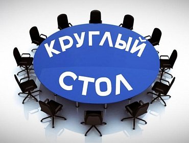 О реализации федерального закона – за «круглым столом»