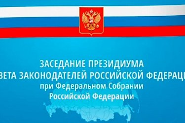 В Москве проходит Совет законодателей РФ