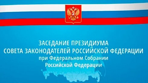 В Москве проходит Совет законодателей РФ