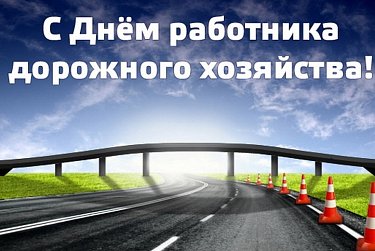 16 октября - День работников дорожного хозяйства