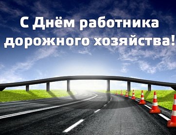 16 октября - День работников дорожного хозяйства