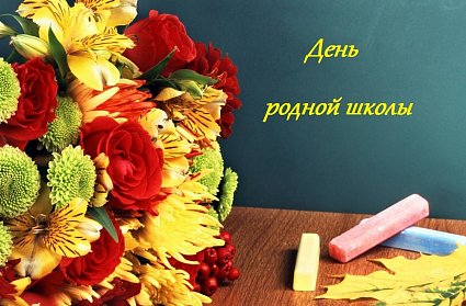 2 февраля – День родной школы