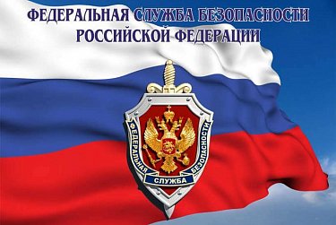 20 декабря – День работника органов безопасности РФ