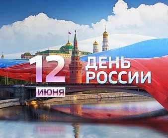 12 июня – День России