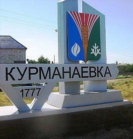 День информации пройдет в Курманаевском районе