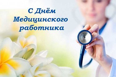 С Днем медицинского работника!