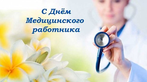 С Днем медицинского работника!
