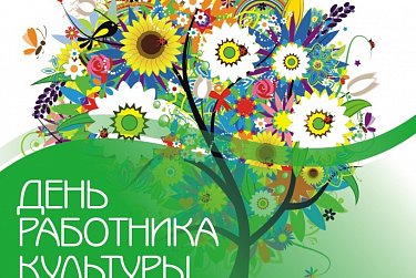 25 марта – День работника культуры