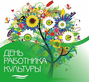 25 марта – День работника культуры